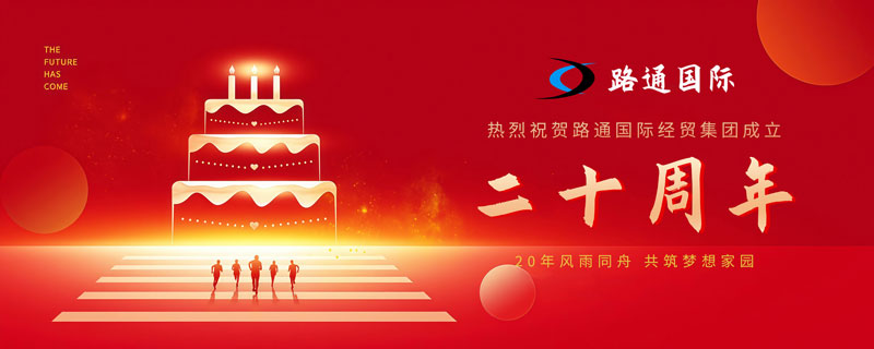 祝賀路通國際集團20歲生日！
