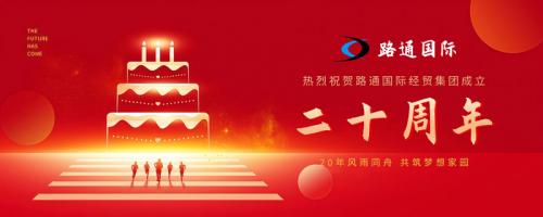 祝賀路通國際集團20歲生日！
